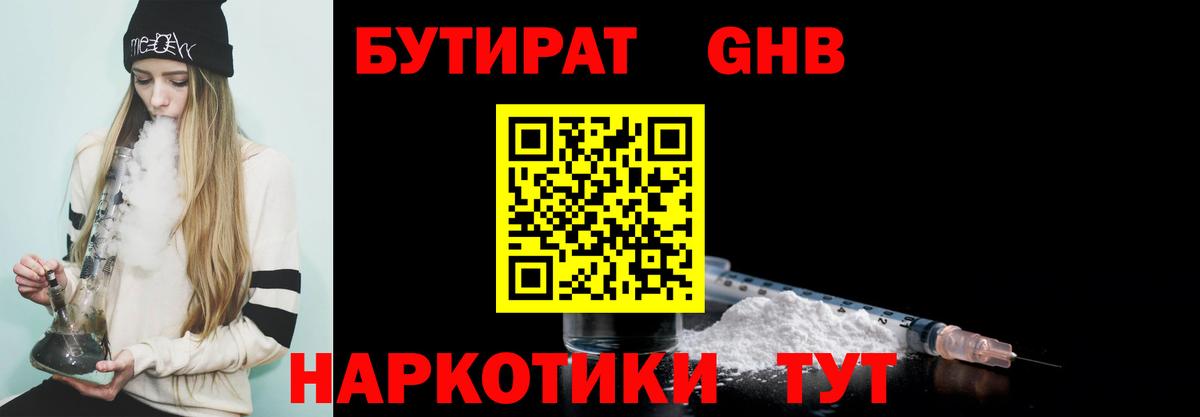 Бутират BDO Минусинск